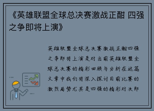 《英雄联盟全球总决赛激战正酣 四强之争即将上演》