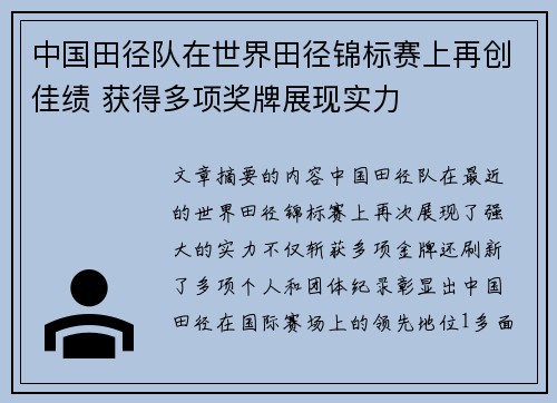 中国田径队在世界田径锦标赛上再创佳绩 获得多项奖牌展现实力