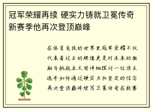 冠军荣耀再续 硬实力铸就卫冕传奇 新赛季他再次登顶巅峰