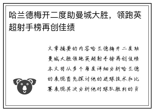 哈兰德梅开二度助曼城大胜，领跑英超射手榜再创佳绩