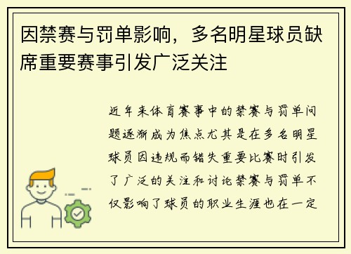 因禁赛与罚单影响，多名明星球员缺席重要赛事引发广泛关注