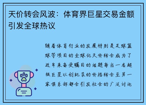 天价转会风波：体育界巨星交易金额引发全球热议