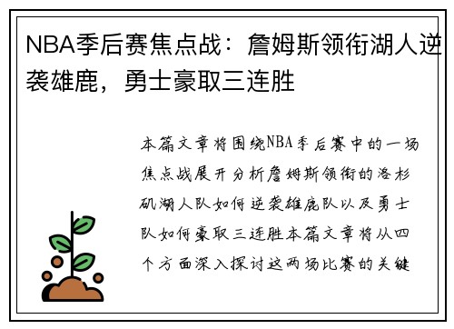 NBA季后赛焦点战：詹姆斯领衔湖人逆袭雄鹿，勇士豪取三连胜