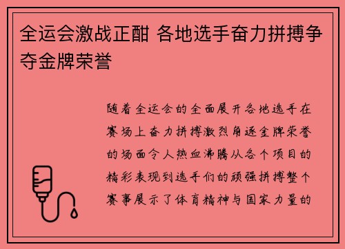 全运会激战正酣 各地选手奋力拼搏争夺金牌荣誉
