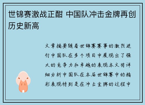 世锦赛激战正酣 中国队冲击金牌再创历史新高