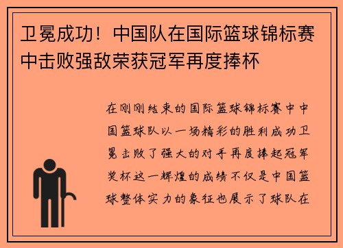 卫冕成功！中国队在国际篮球锦标赛中击败强敌荣获冠军再度捧杯