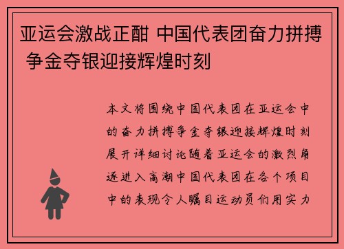 亚运会激战正酣 中国代表团奋力拼搏 争金夺银迎接辉煌时刻
