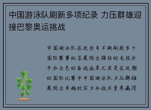 中国游泳队刷新多项纪录 力压群雄迎接巴黎奥运挑战