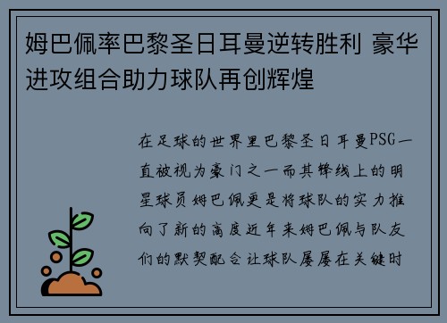 姆巴佩率巴黎圣日耳曼逆转胜利 豪华进攻组合助力球队再创辉煌