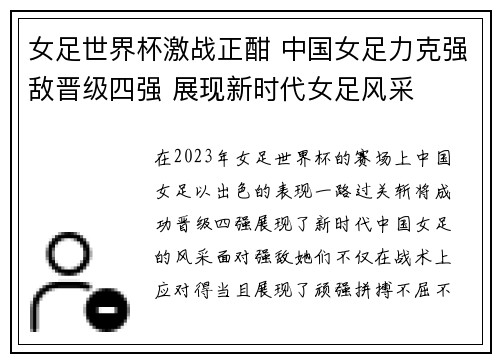 女足世界杯激战正酣 中国女足力克强敌晋级四强 展现新时代女足风采