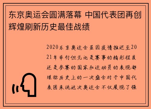 东京奥运会圆满落幕 中国代表团再创辉煌刷新历史最佳战绩