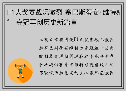 F1大奖赛战况激烈 塞巴斯蒂安·维特尔夺冠再创历史新篇章