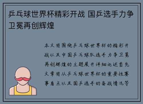 乒乓球世界杯精彩开战 国乒选手力争卫冕再创辉煌