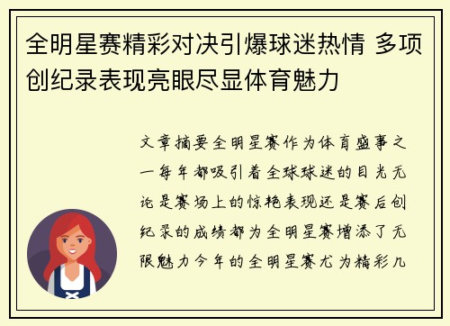 全明星赛精彩对决引爆球迷热情 多项创纪录表现亮眼尽显体育魅力
