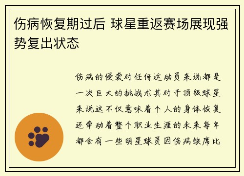 伤病恢复期过后 球星重返赛场展现强势复出状态