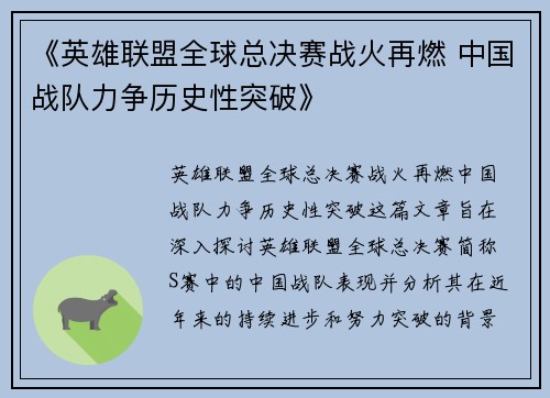 《英雄联盟全球总决赛战火再燃 中国战队力争历史性突破》