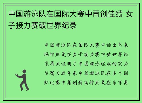 中国游泳队在国际大赛中再创佳绩 女子接力赛破世界纪录