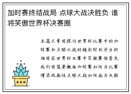 加时赛终结战局 点球大战决胜负 谁将笑傲世界杯决赛圈