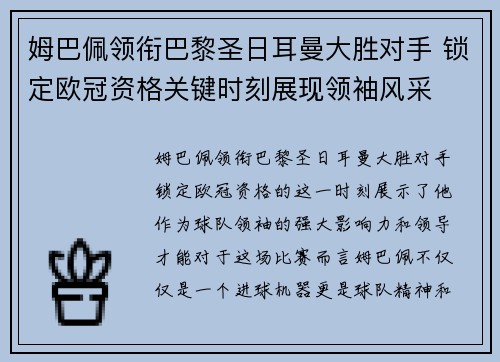 姆巴佩领衔巴黎圣日耳曼大胜对手 锁定欧冠资格关键时刻展现领袖风采
