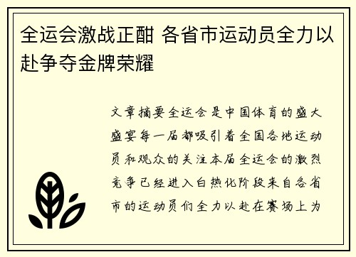全运会激战正酣 各省市运动员全力以赴争夺金牌荣耀