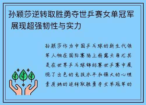 孙颖莎逆转取胜勇夺世乒赛女单冠军 展现超强韧性与实力