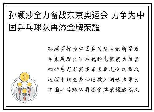 孙颖莎全力备战东京奥运会 力争为中国乒乓球队再添金牌荣耀