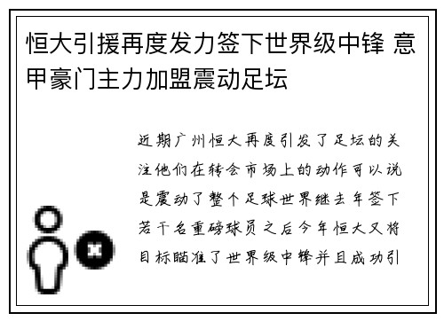恒大引援再度发力签下世界级中锋 意甲豪门主力加盟震动足坛
