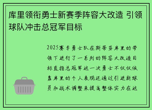 库里领衔勇士新赛季阵容大改造 引领球队冲击总冠军目标