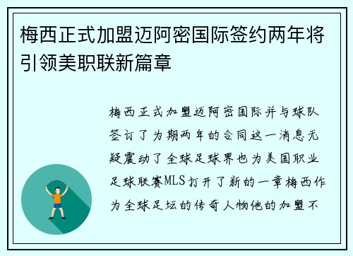 梅西正式加盟迈阿密国际签约两年将引领美职联新篇章