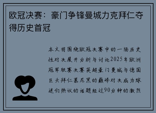 欧冠决赛：豪门争锋曼城力克拜仁夺得历史首冠
