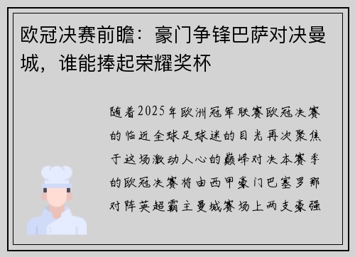 欧冠决赛前瞻：豪门争锋巴萨对决曼城，谁能捧起荣耀奖杯