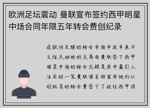 欧洲足坛震动 曼联宣布签约西甲明星中场合同年限五年转会费创纪录