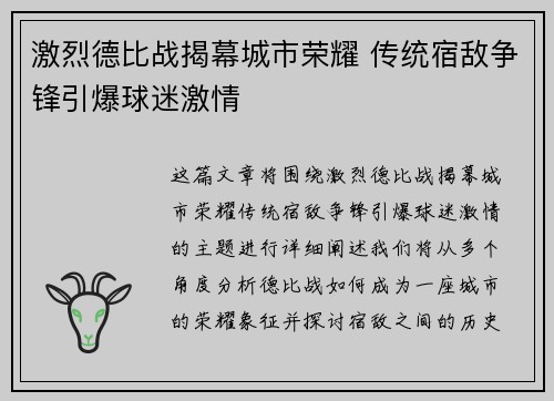 激烈德比战揭幕城市荣耀 传统宿敌争锋引爆球迷激情