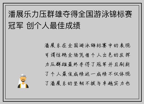 潘展乐力压群雄夺得全国游泳锦标赛冠军 创个人最佳成绩