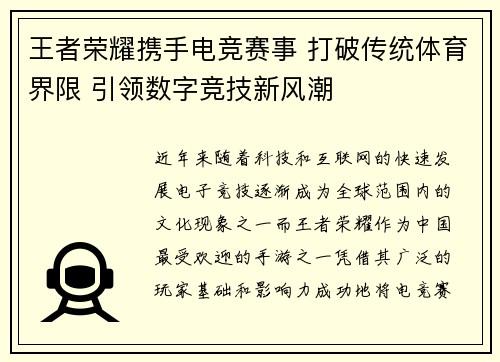 王者荣耀携手电竞赛事 打破传统体育界限 引领数字竞技新风潮