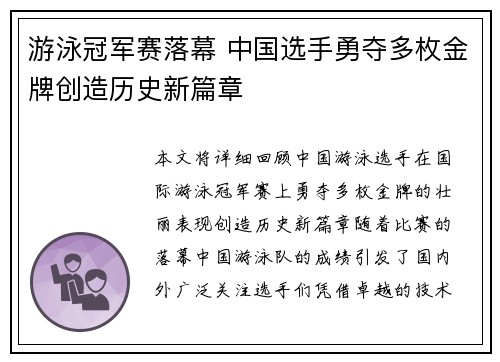 游泳冠军赛落幕 中国选手勇夺多枚金牌创造历史新篇章