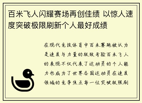 百米飞人闪耀赛场再创佳绩 以惊人速度突破极限刷新个人最好成绩