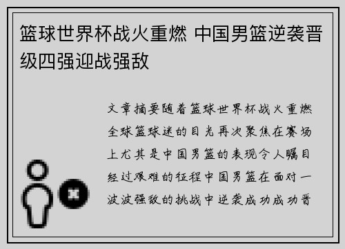 篮球世界杯战火重燃 中国男篮逆袭晋级四强迎战强敌