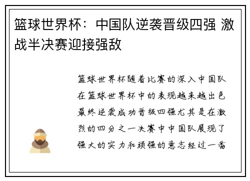 篮球世界杯：中国队逆袭晋级四强 激战半决赛迎接强敌