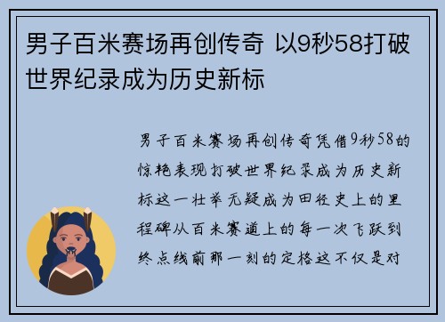 男子百米赛场再创传奇 以9秒58打破世界纪录成为历史新标