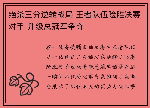 绝杀三分逆转战局 王者队伍险胜决赛对手 升级总冠军争夺