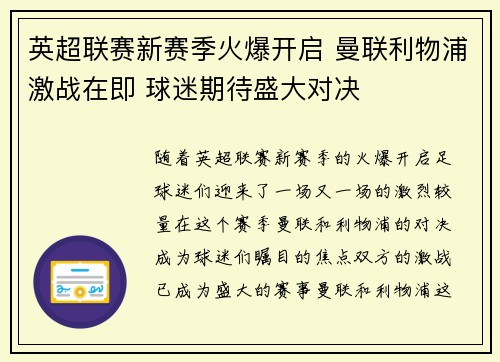 英超联赛新赛季火爆开启 曼联利物浦激战在即 球迷期待盛大对决