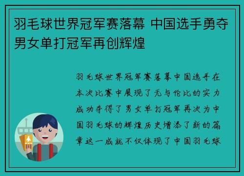羽毛球世界冠军赛落幕 中国选手勇夺男女单打冠军再创辉煌