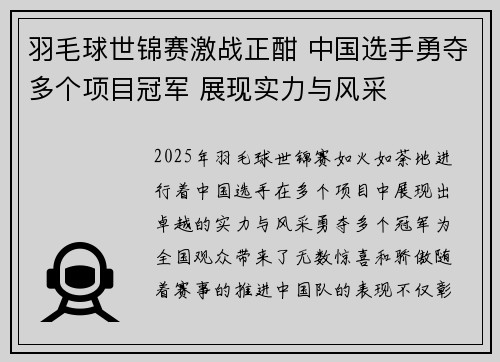羽毛球世锦赛激战正酣 中国选手勇夺多个项目冠军 展现实力与风采