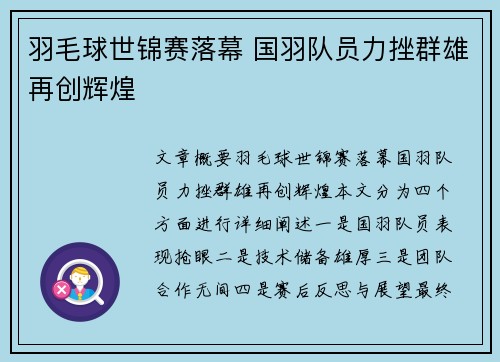 羽毛球世锦赛落幕 国羽队员力挫群雄再创辉煌