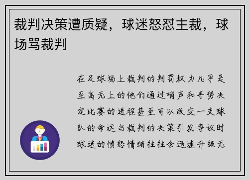 裁判决策遭质疑，球迷怒怼主裁，球场骂裁判