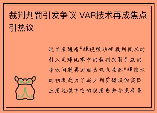 裁判判罚引发争议 VAR技术再成焦点引热议