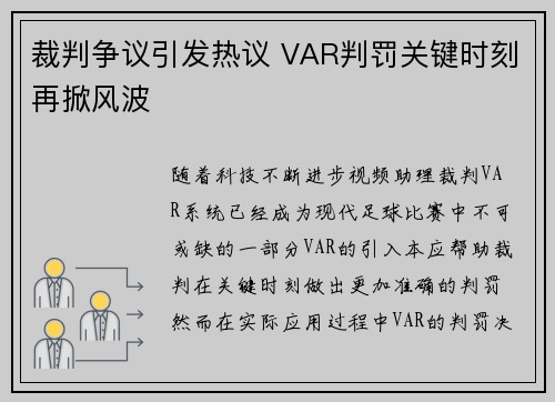 裁判争议引发热议 VAR判罚关键时刻再掀风波