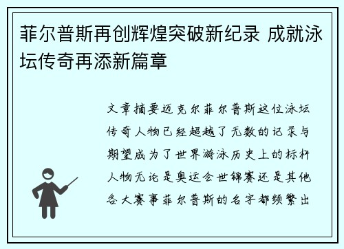 菲尔普斯再创辉煌突破新纪录 成就泳坛传奇再添新篇章