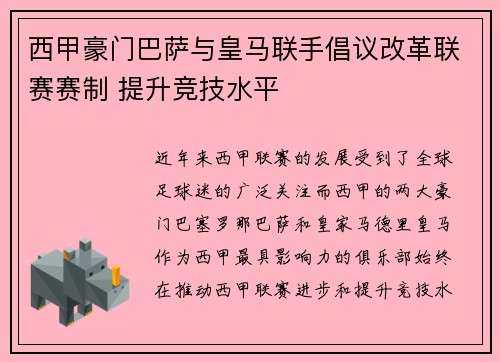 西甲豪门巴萨与皇马联手倡议改革联赛赛制 提升竞技水平